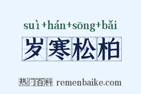 岁寒松柏是什么意思的图片